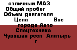 отличный МАЗ 5336  › Общий пробег ­ 156 000 › Объем двигателя ­ 14 860 › Цена ­ 280 000 - Все города Авто » Спецтехника   . Чувашия респ.,Алатырь г.